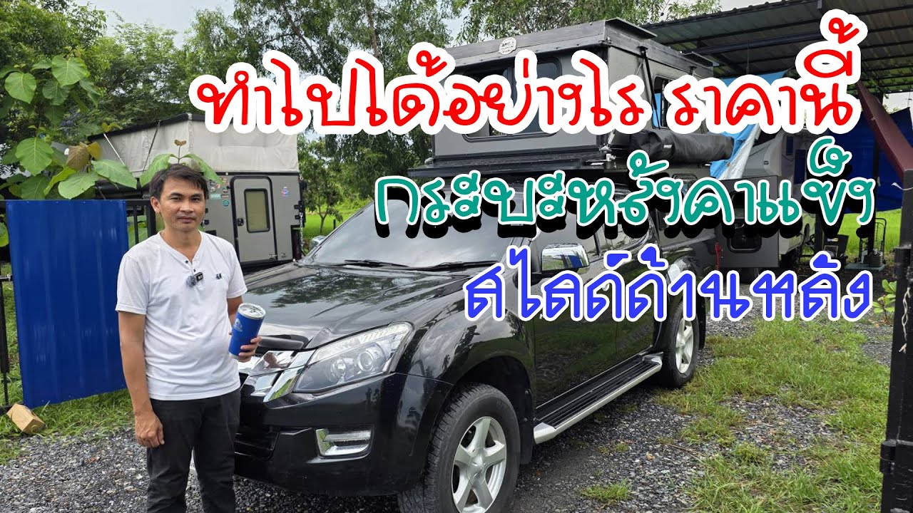 กระบะหลังคาแข็ง สไลด์หลัง ช่างธนา08 1443 1549