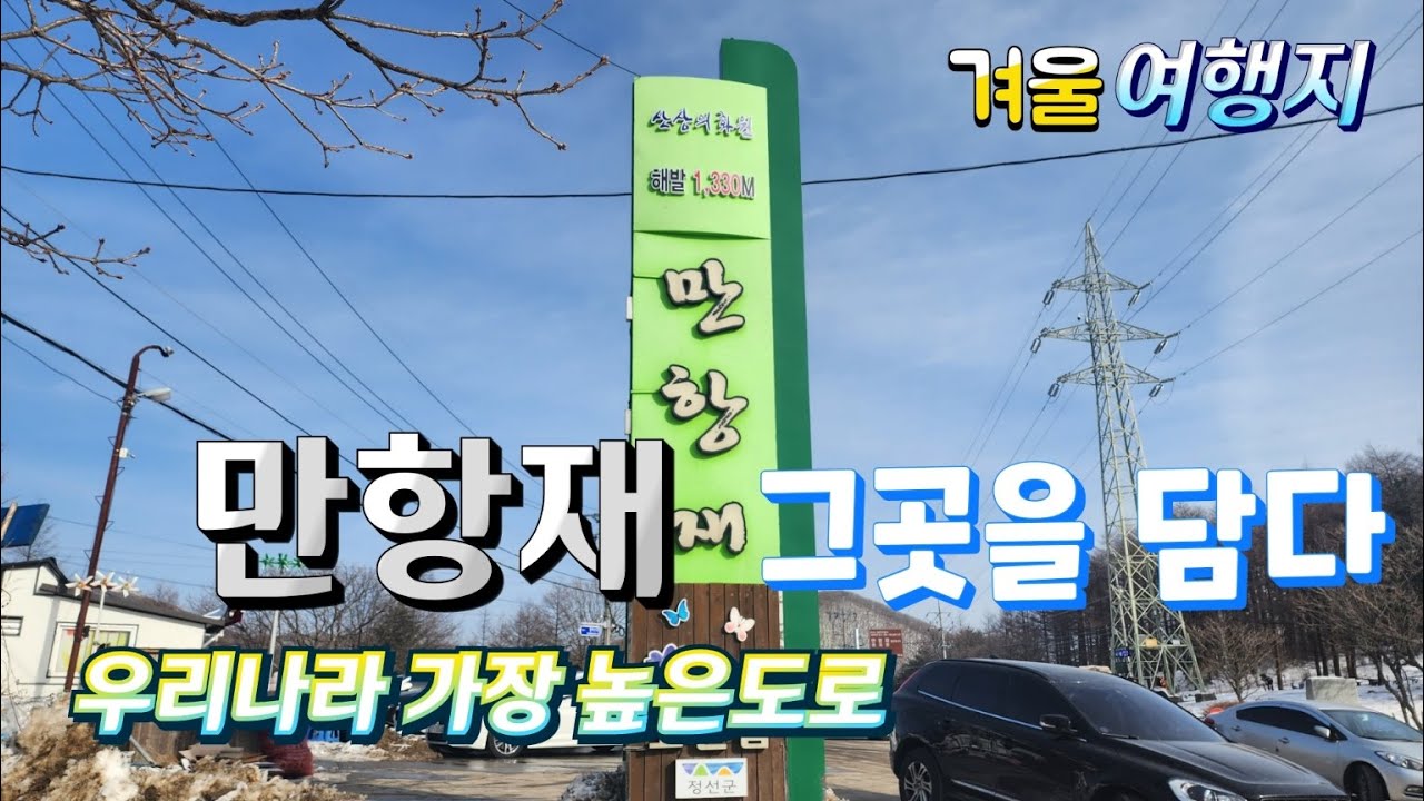 운탄고도를 담은 1330m의 우리나라 가장 높은 도로. 만항재를 소개합니다.