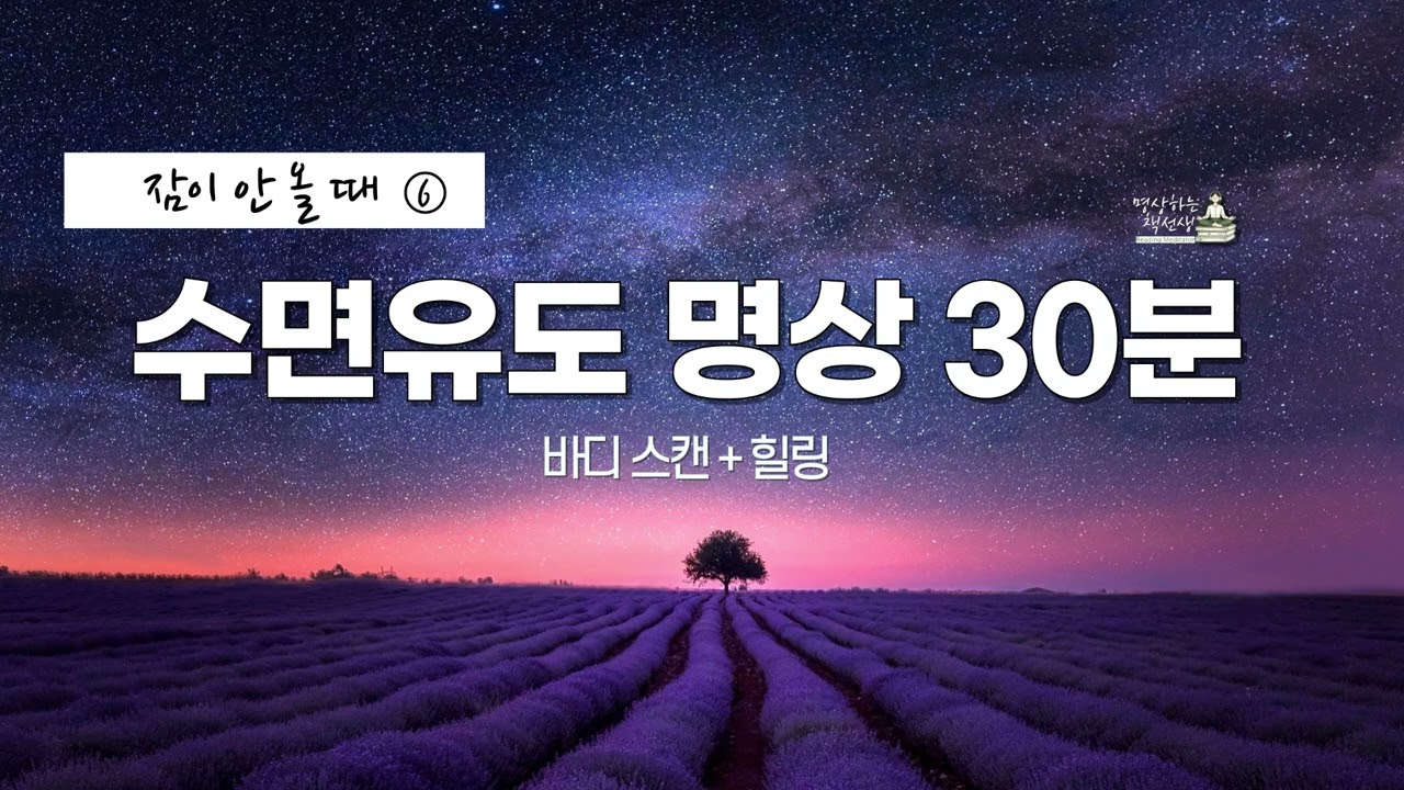 수면유도 명상 30분 | 잠이 안 올 때 바디스캔 + 힐링 | 숙면 이완