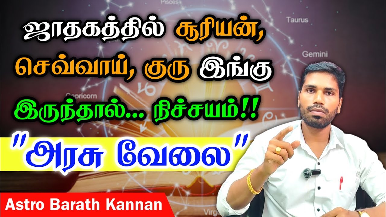 ஜாதகத்தில் சூரியன், செவ்வாய், குரு இங்கு இருந்தால் அரசு வேலை உறுதி | Arasu velai jathagam