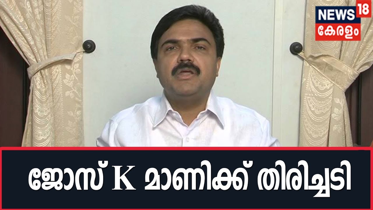 Pala By-poll: കേസ് നിലക്കുന്നതിനാല്‍ പാര്‍ട്ടി ചെയര്‍മാനായി Jose K Maniയെ അംഗീകരിക്കാനാവില്ലെന്ന് EC