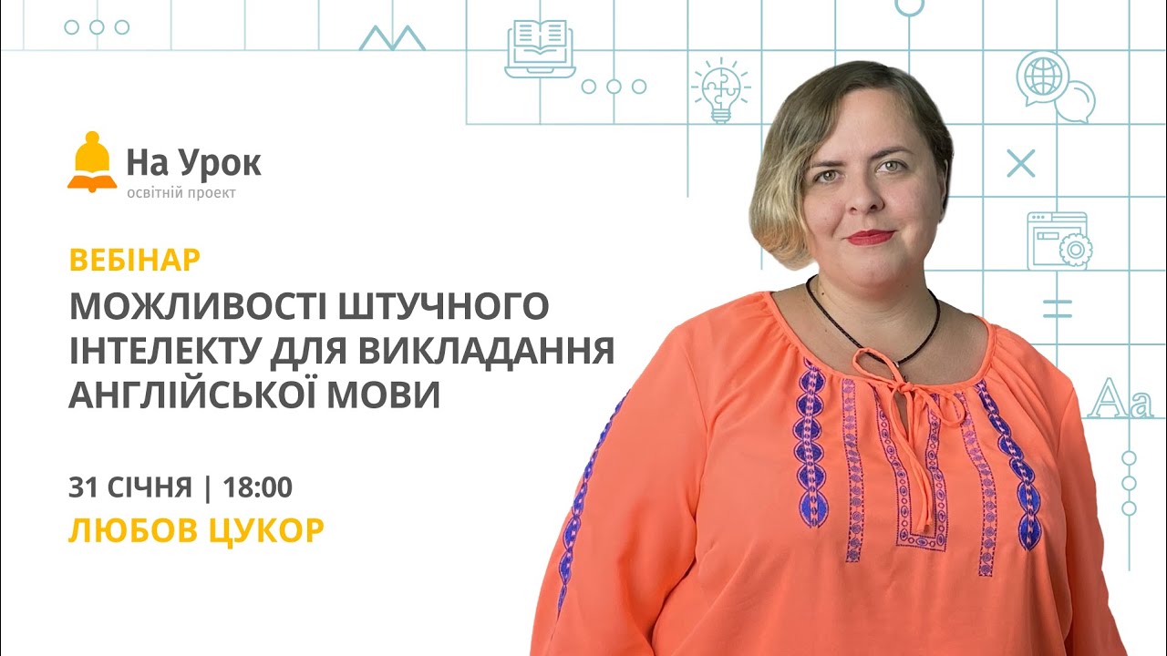 Можливості штучного інтелекту для викладання англійської мови