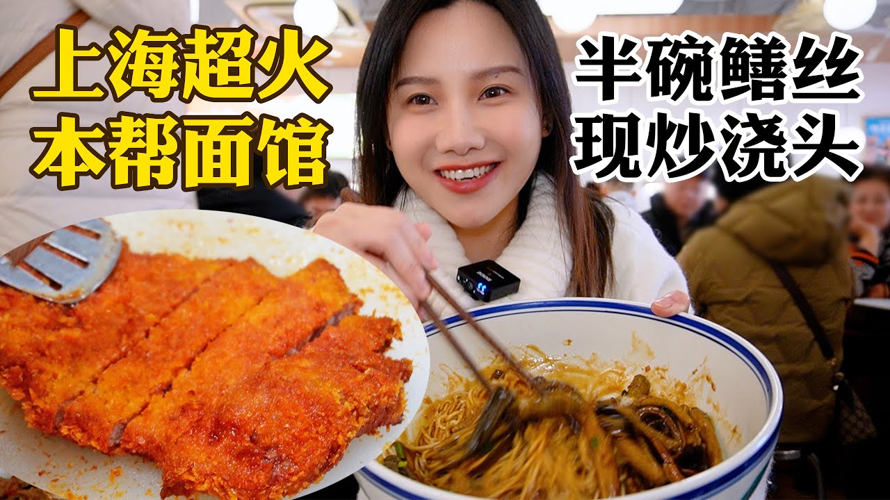探店上海超火爆麵館！濃油赤醬現炒澆頭本幫面，半碗都是料【密子君Mires】