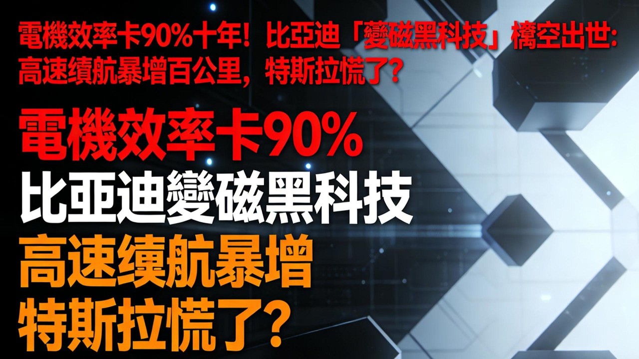 電機效率卡90%十年！比亞迪「變磁黑科技」橫空出世：高速續航暴增百公里，特斯拉慌了？#比亞迪黑科技#磁通開關永磁電機#電動車技術突破#高速續航神器#特斯拉召回#電機效率95%#新能源汽車#中國製造崛起