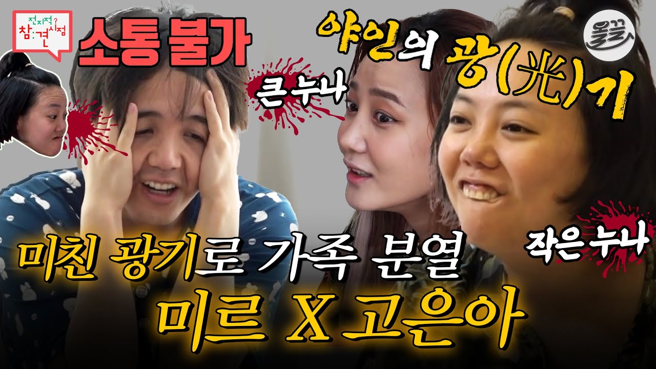 [#전참시] 고은아의 美친 광기에 PTSD 몰려오는 미르 #전참시 #고은아 #미르  MBC200815방송