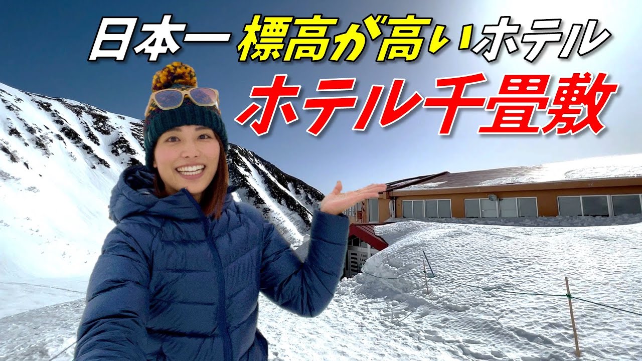 【ホテル千畳敷の特別室✨】ロープウェイで中央アルプスの千畳敷カールへ！春の絶景を見逃すな〜〜〜！
