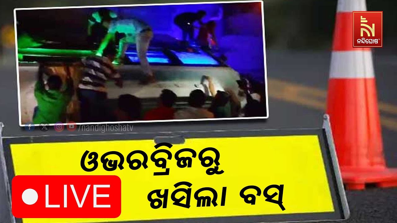 🔴Live | ବ୍ରିଜରୁ ବସ୍ ଖସିବା ଘଟଣା | Jajpur Bus Accident