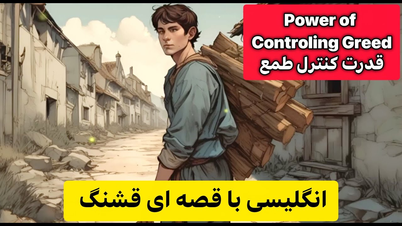یادگیری انگلیسی به روش نوین: داستان&zwnj;های جذاب برای هر سطح