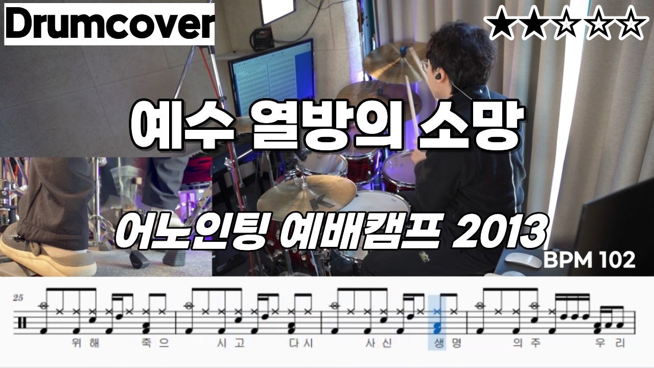 예수 열방의 소망 - 어노인팅 예배캠프 2013ㅣ 드럼 커버 ㅣ 악보 