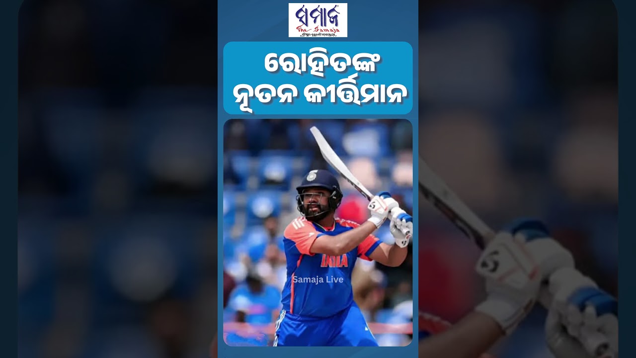 ଆନ୍ତର୍ଜାତୀୟ କ୍ରିକେଟରେ ରୋହିତଙ୍କ ୨୦୦୦୦ ରନ୍ || #rohitsharma #rohitrecord #samajalive