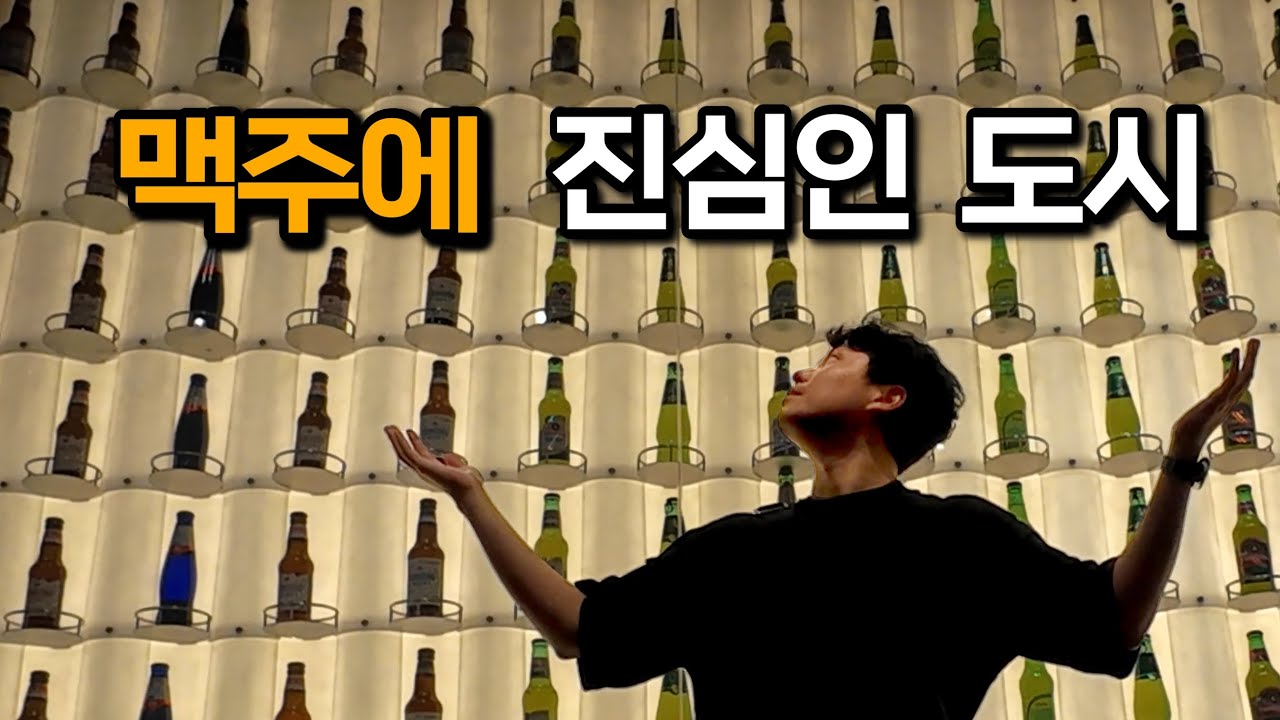 사방팔방이 맥주 천지인 도시 | 칭다오 여행(2)🇨🇳