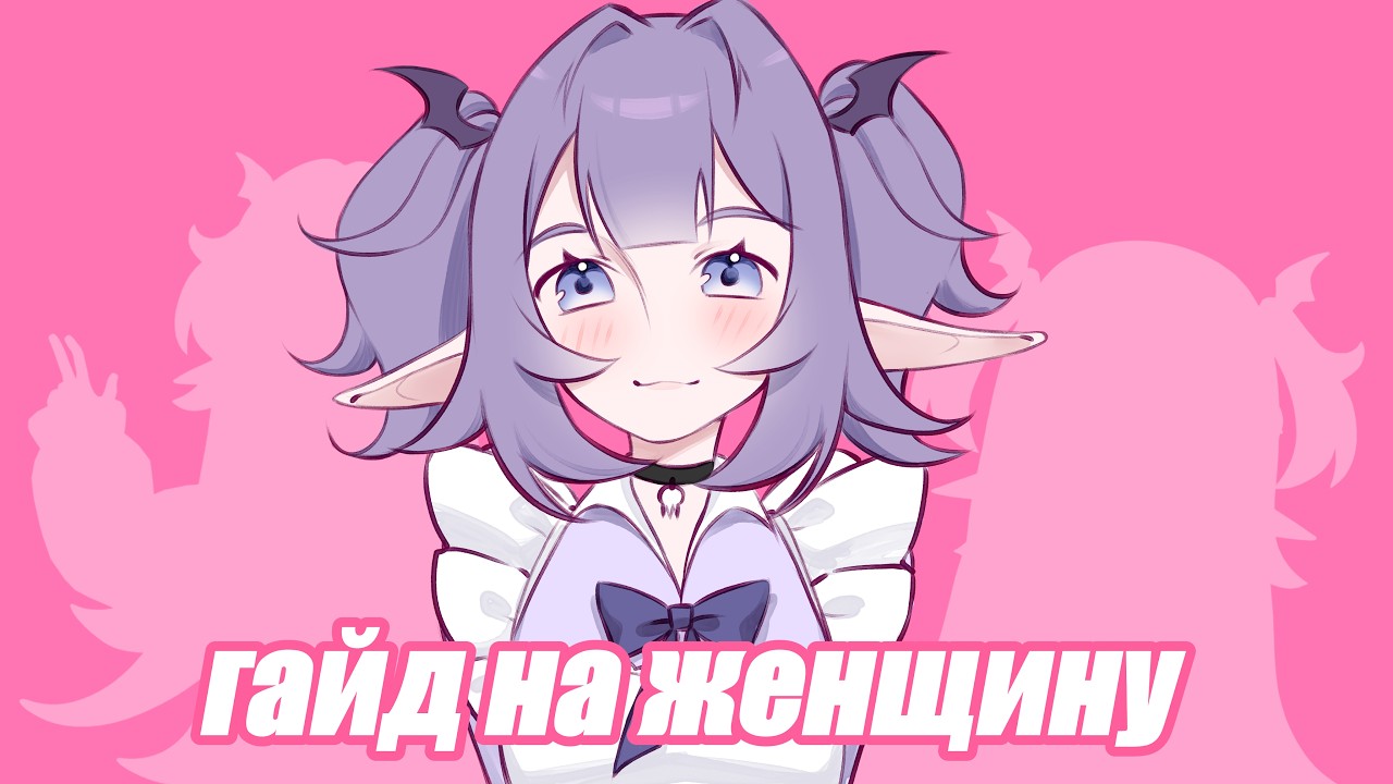 Гайд на женщину