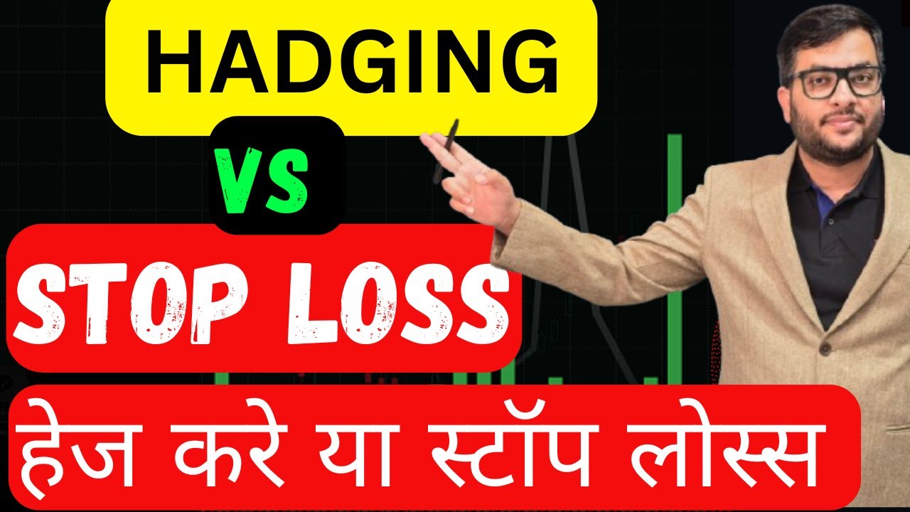 Hedging in trading vs stop loss in trading हेज करे या स्टॉप लोस्स