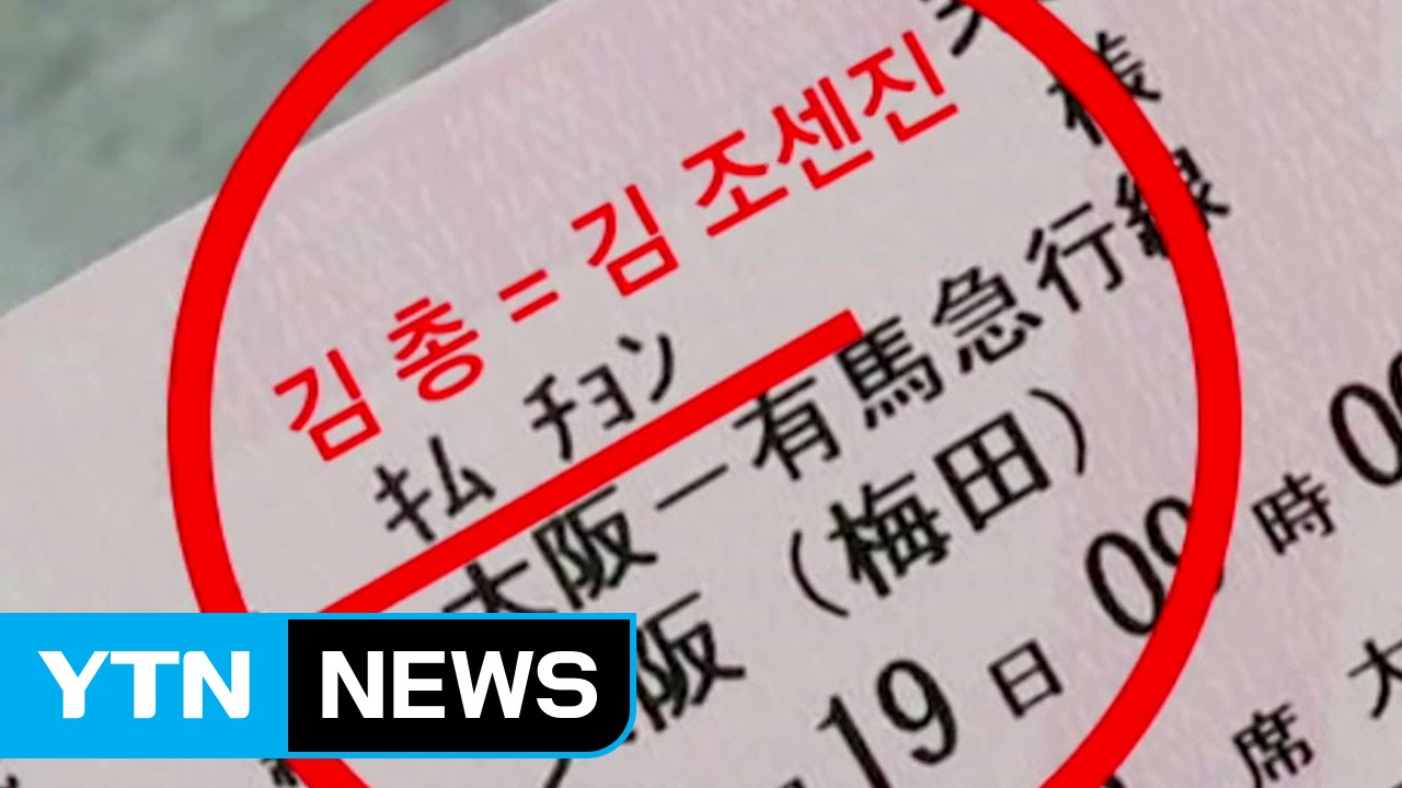 일본 버스회사, '버스표 욕설'...혐한 논란 / YTN (Yes! Top News)