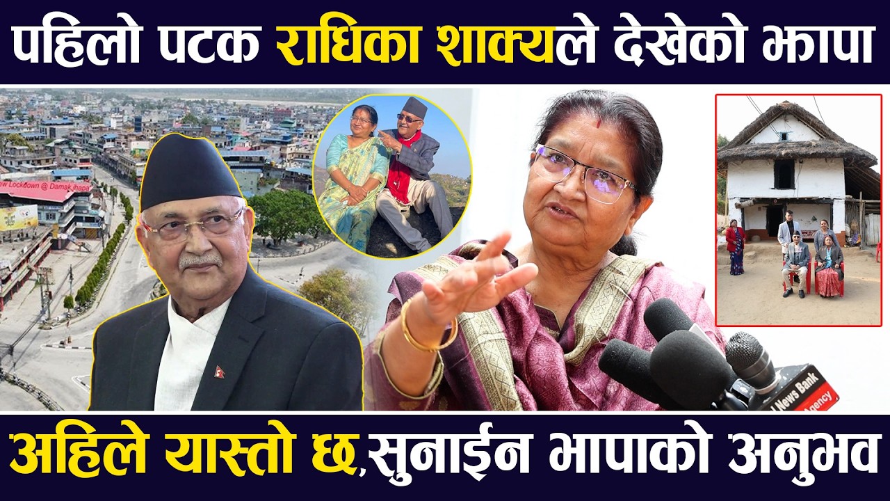पहिलो पटक Radhika Shakyaले देखेको झापा कस्तो थियो ? अहिले कस्तो छ ? सुनाईन अनुभव |