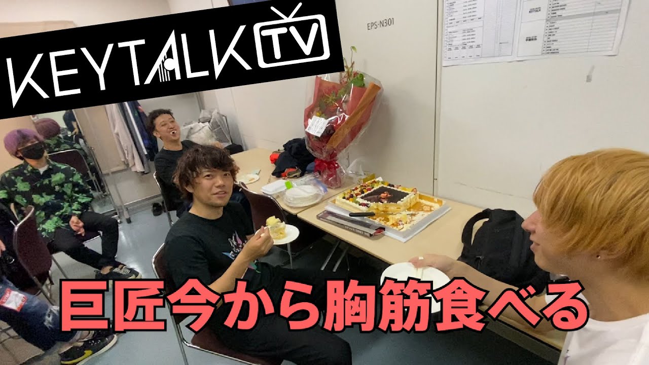 【KEYTALK TV】平常運行な舞台裏2022年5月〜祝・誕生者巨匠〜