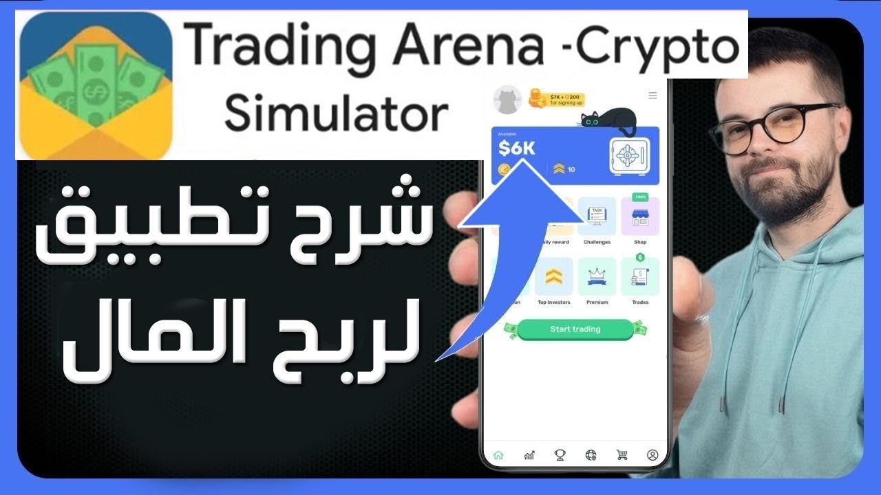 شرح تطبيق Trading arena ✅ مراجعة تطبيق التداول Trading arena Simulator منصة التداول و الإستثمار