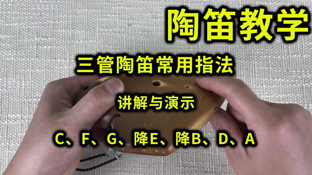 三管陶笛教学视频 三管陶笛常用指法大盘点—— C、D、F、G、降E、降B、A指法演示 风音工坊 小米讲解