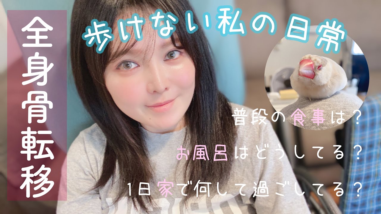 【日常】乳がん全身骨転移した私のおうち時間 ::: Bone Metastasis from breast cancer~My daily routine~ :::