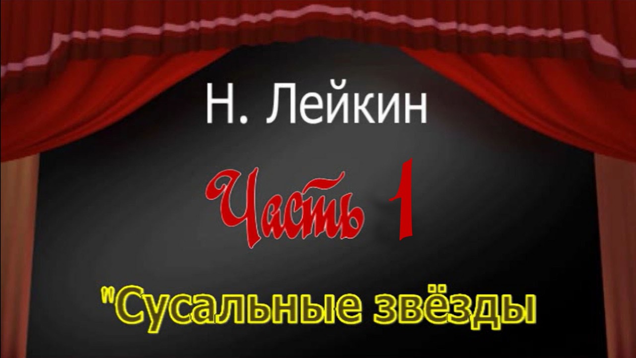 Н. Лейкин 