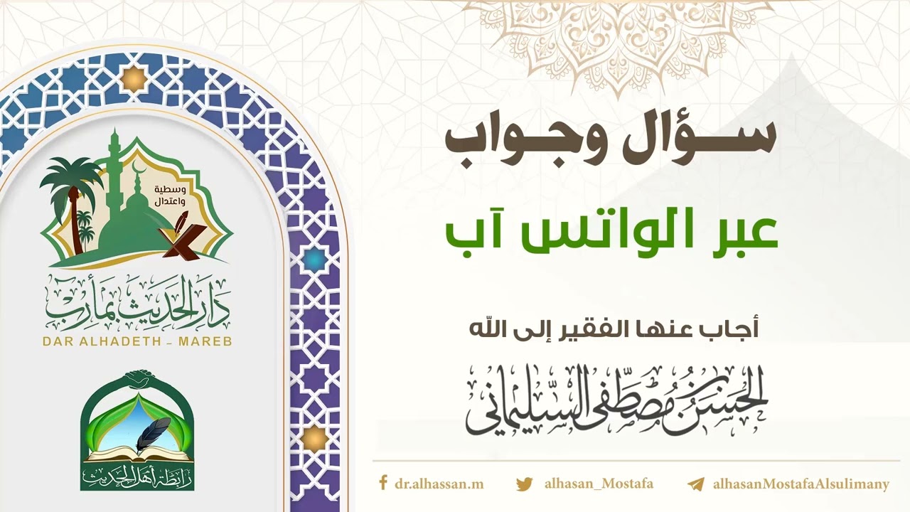 حكم المسابقة وحالات دفع العوض فيها II #سؤال_وجواب_عبر_الواتس_آب #الحسن_السليماني