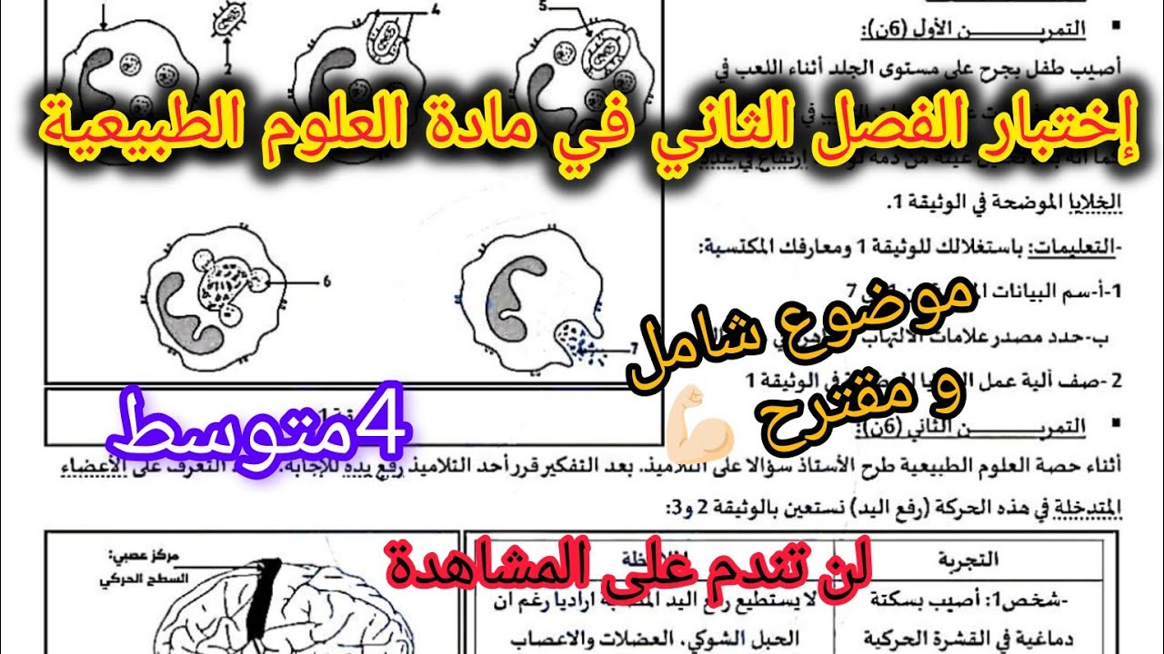 اختبار الفصل الثاني في مادة العلوم الطبيعية السنة الرابعة متوسط / مقترح بقوة للإختبار bem2026