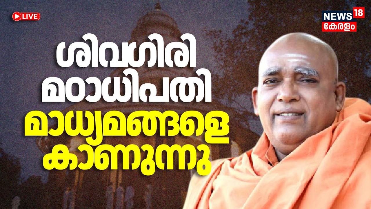 HD Live | ശിവ​ഗിരി മഠാധിപതി മാധ്യമങ്ങളെ കാണുന്നു | Sivagiri Mutt warning Congress |Aseembly Election