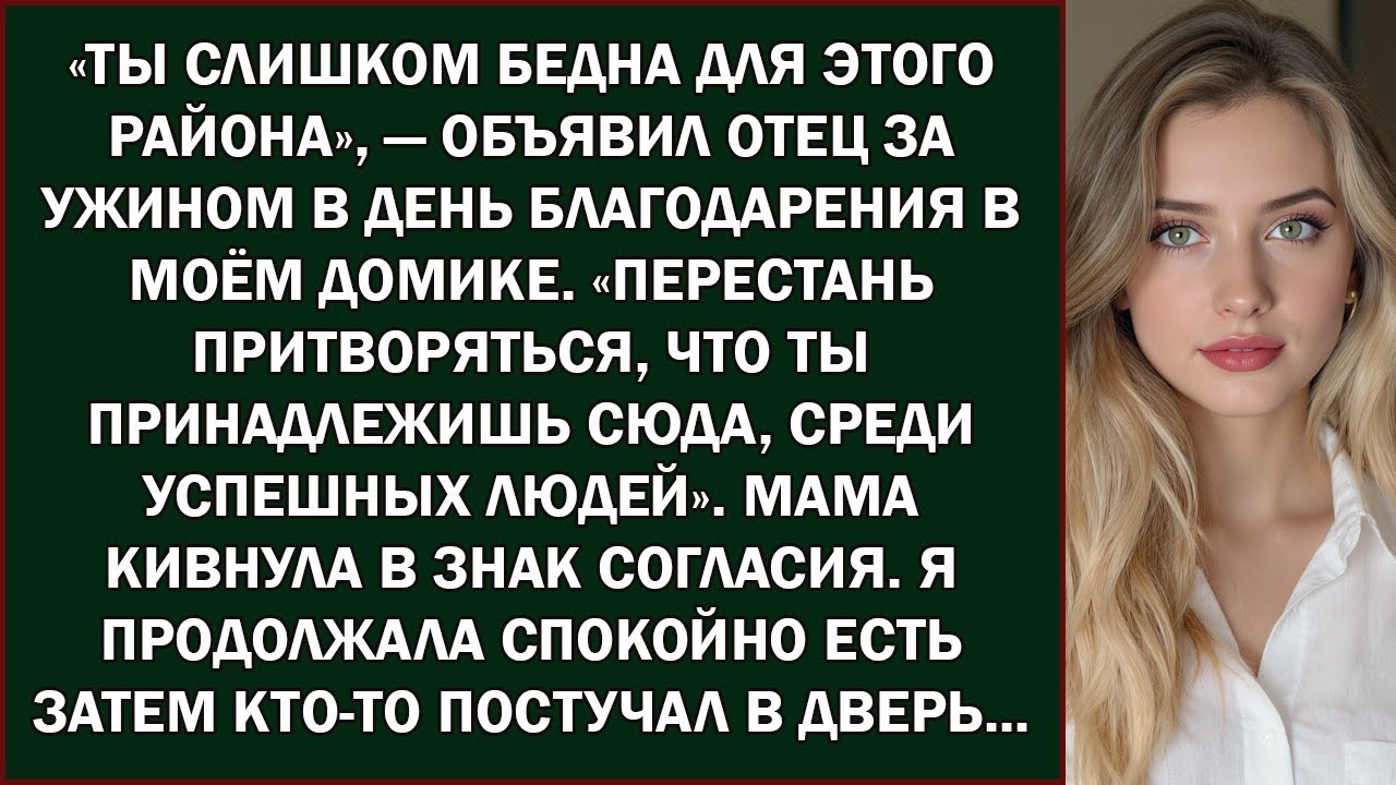 Отец сказал  «Ты слишком бедна для этого района» за ужином на День благодарения — а потом