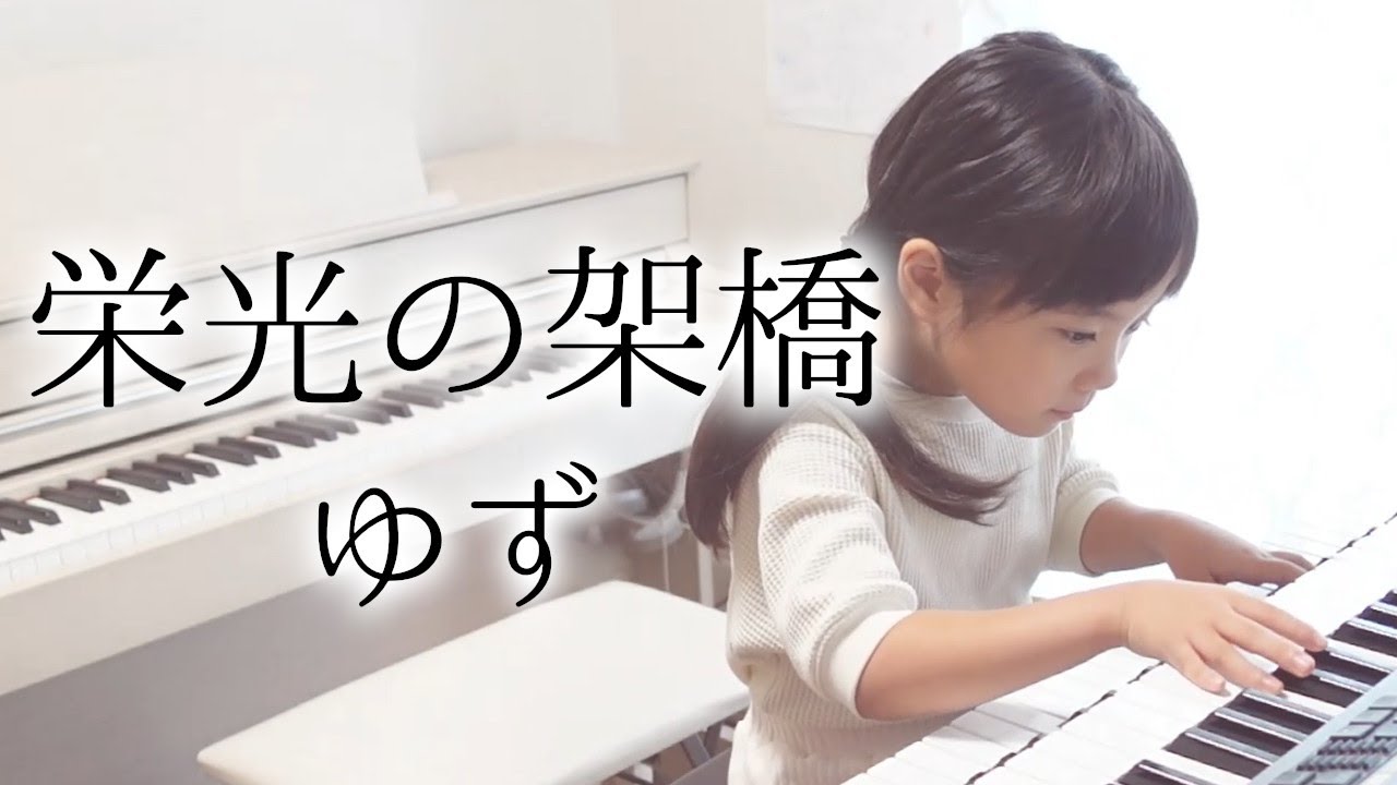 7歳、感動で涙。【栄光の架橋/ゆず】エレクトーン演奏