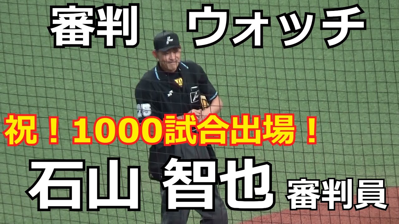 【審判ウォッチ（球審編）】1000試合出場達成！石山智也審判員の球審姿を観察してみた【2022.6.18 埼玉西武 vs オリックス 11回戦】