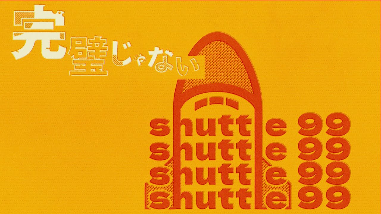 ぜったくん - 「shuttle 99」Official Lyric Video