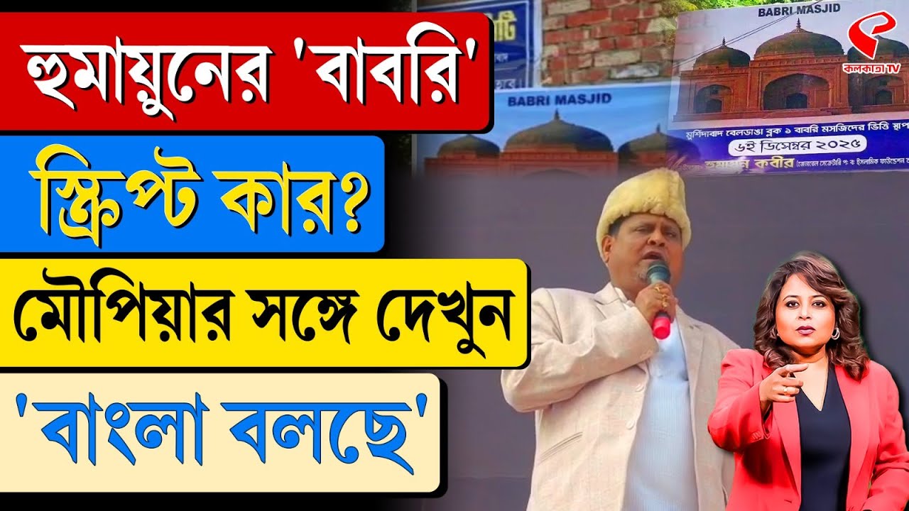 বাংলা বলছে (Bangla Bolche) | হুমায়ুনের 'বাবরি' স্ক্রিপ্ট কার?