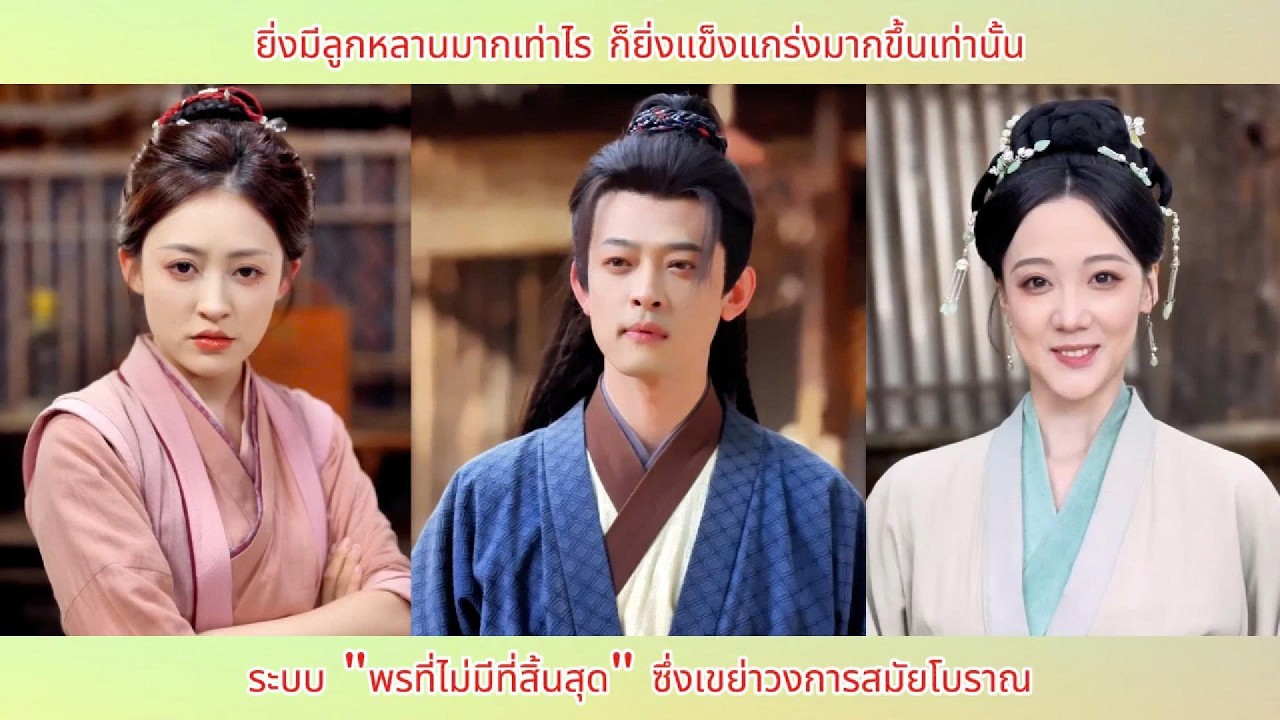 ยิ่งมีลูกหลานมากเท่าไรก็ยิ่งแข็งแกร่งมากขึ้นเท่านั้น ระบบพรที่ไม่มีที่สิ้นสุดซึ่งเขย่าวงการสมัยโบราณ