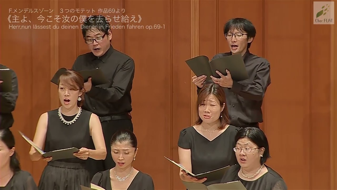 F.Mendelssohn 《主よ、今こそ汝の僕を去らせ給え》  コール・フラット第18回定期演奏会 第1ステージ