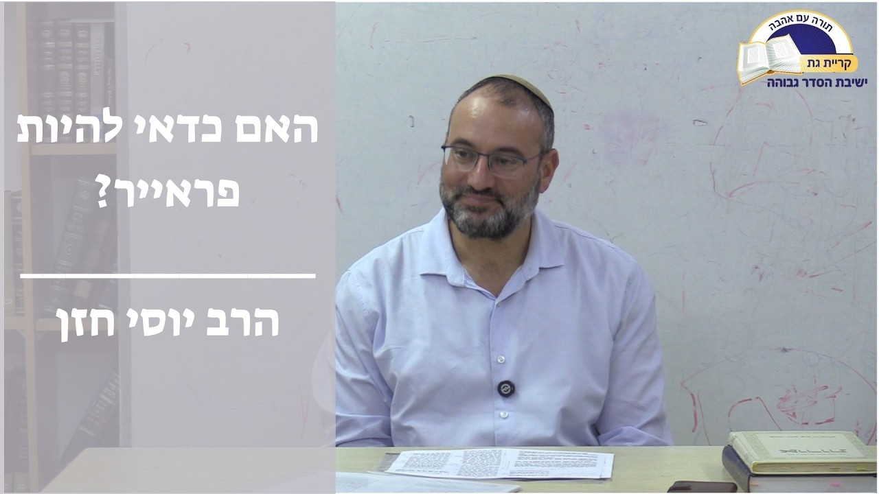 האם כדאי להיות פראייר? | הרב יוסי חזן