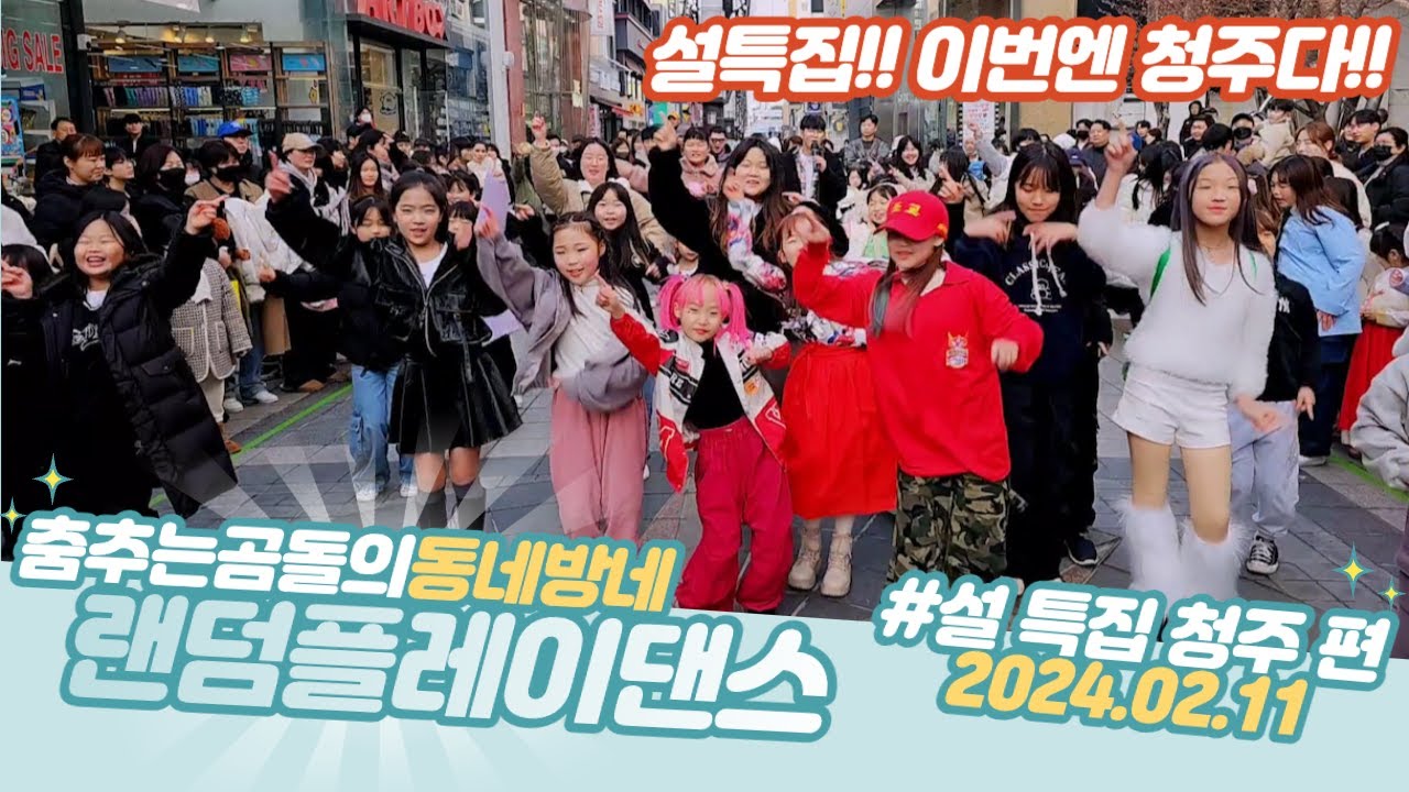 ep.69 설날특집 청주랜덤댄스버스킹 오늘 대박친구들 옵니다#춤추는곰돌 #청주