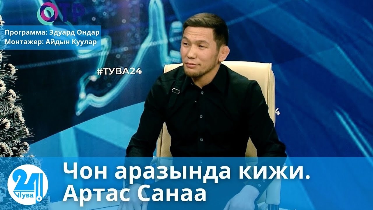 Чон аразында кижи. Артас Санаа