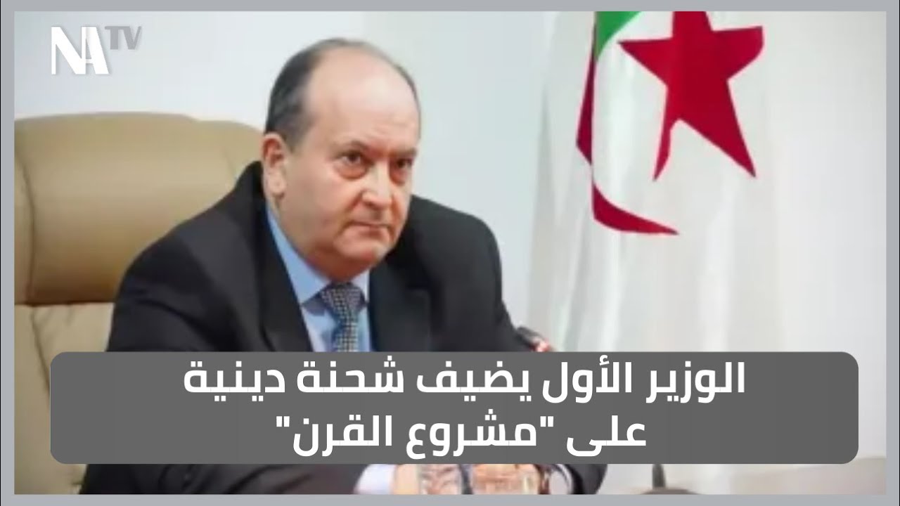 الوزير الأول يضيف شحنة دينية على 