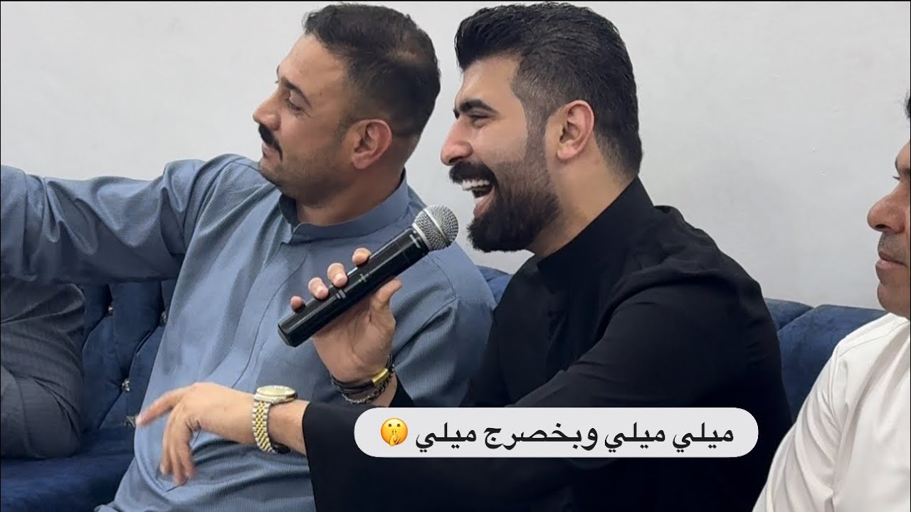 ميلي ميلي وبخصرج ميلي 🔥 لقاء مخيف ‼️ حمودي نضال جديد 🎤 حسن العبيدي 🎤 عزف انس البياتي 🎹 