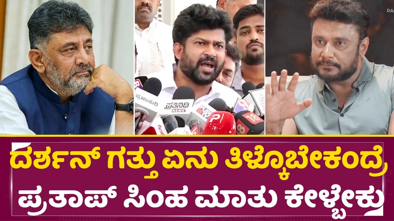 ದರ್ಶನ್ ಗತ್ತು ಏನು ತಿಳ್ಕೊಬೇಕಂದ್ರೆ ಪ್ರತಾಪ್ ಸಿಂಹ ಮಾತು ಕೇಳ್ಬೇಕು|Darshan | DKShivakumar |PratapSimha |SStv