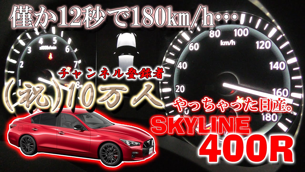 【405馬力の衝撃！】スカイライン400R フル加速 | このスペックでこの価格！？驚愕のハイスペックセダン400R   (V37)   巡航回転数  エンジン始動  排気音  やっちゃえ日産  V6
