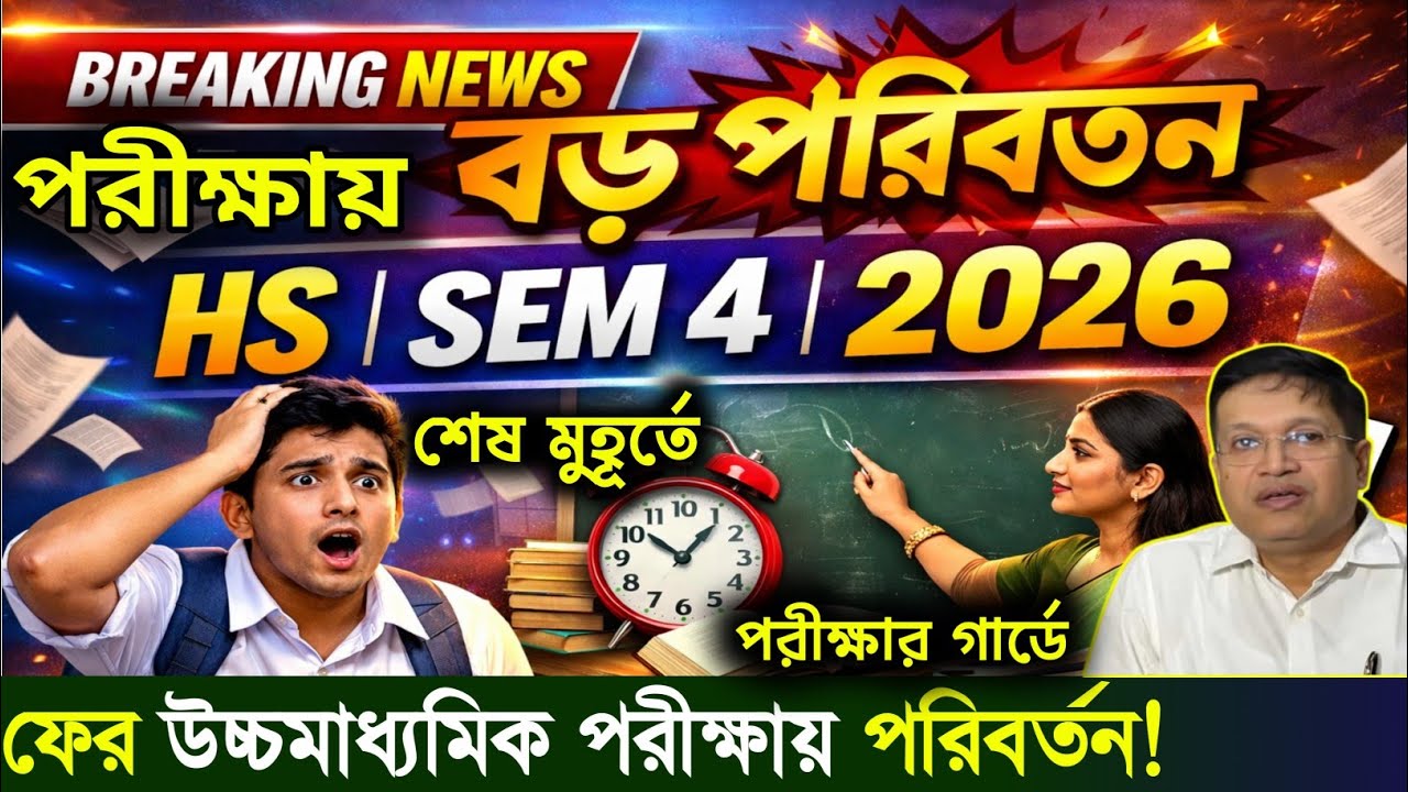  উচ্চমাধ্যমিক পরীক্ষায় ফের বড় পরিবর্তন! Hs Semester 4 exam new update by wbchse  class 12 exam news