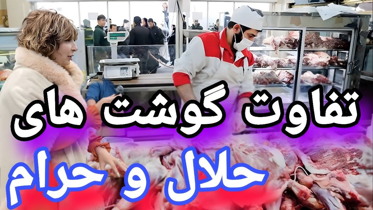 فرق حلال و حرام در گوشت  آمریکایی😱 🇺🇸🥩 | مسلمانها باید بدانند. رستورانت افغانها