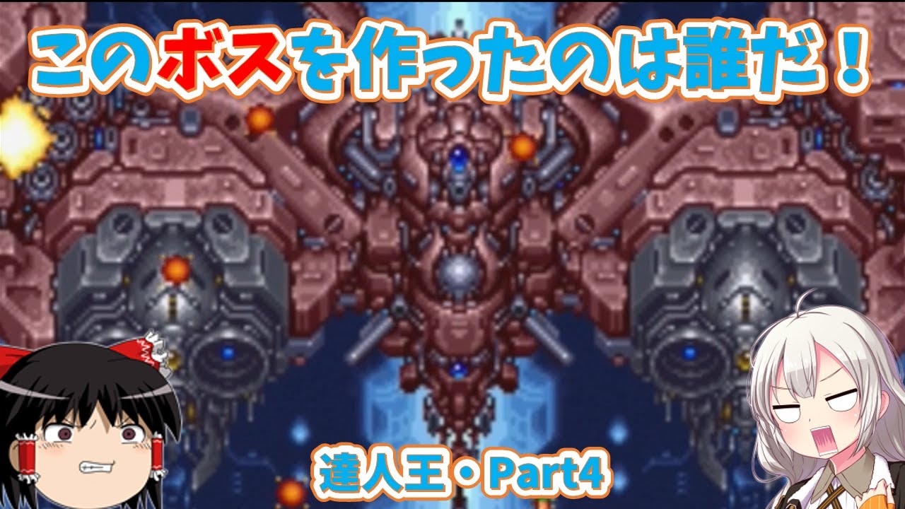 【レトロゲーム】意味不明なくらい凶悪なボスは達人ボムで解決だ！達人王・Part4【ゆっくり実況】