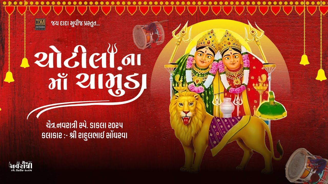 Chamunda Ma Na Dakla | Chotila NI Ma Chamunda | Chaitra Navratri Special Dakla
