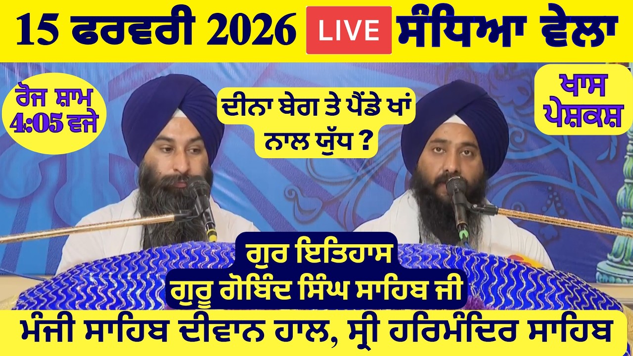 15 February 2026 Evening Katha Manji Sahib Today | Katha Nanak Parkash Today | Katha Suraj Granth