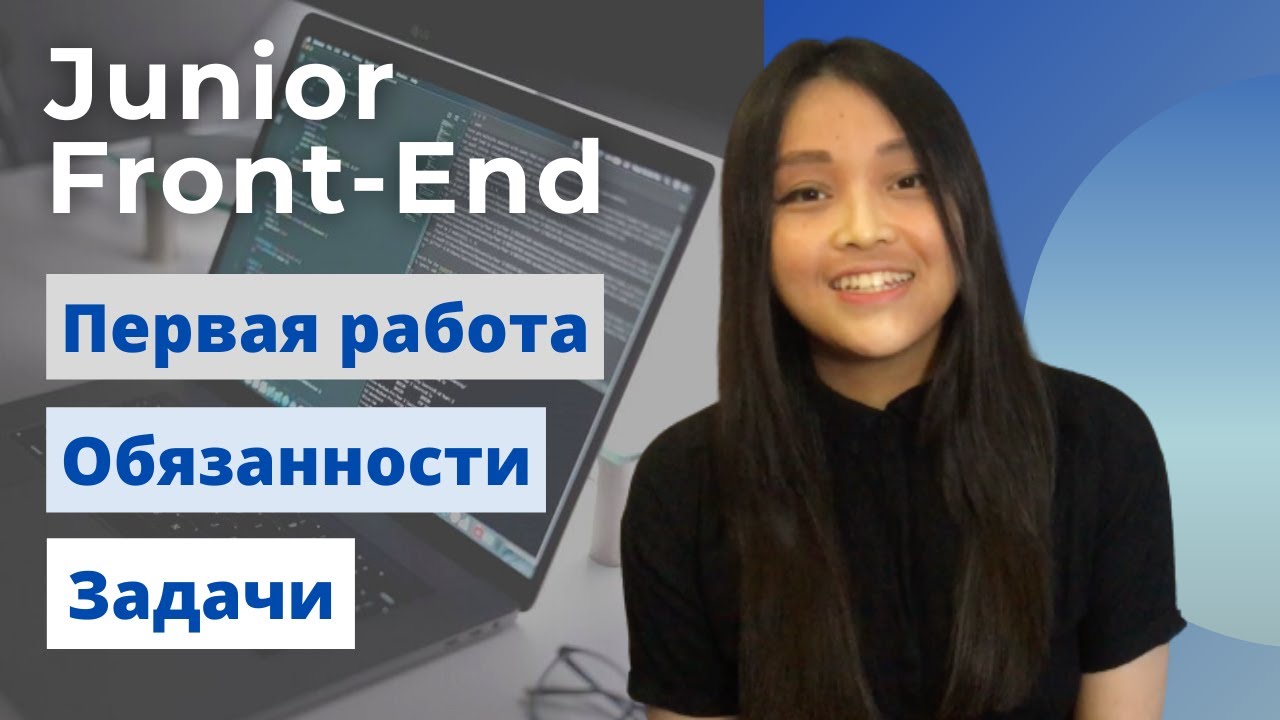 ЧТО ДЕЛАЕТ JUNIOR FRONT-END? Обязанности и задачи фронтенд разработчика