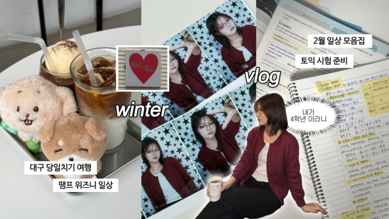 VLOG 💦 난 쉰 적이 없는데 이제 개강이래...| 토익 시험 • 25살의 고민토크 •왕과사는남자 • 대구 당일치기 여행 • 땡프 • 위즈니 • 대학생방학브이로그