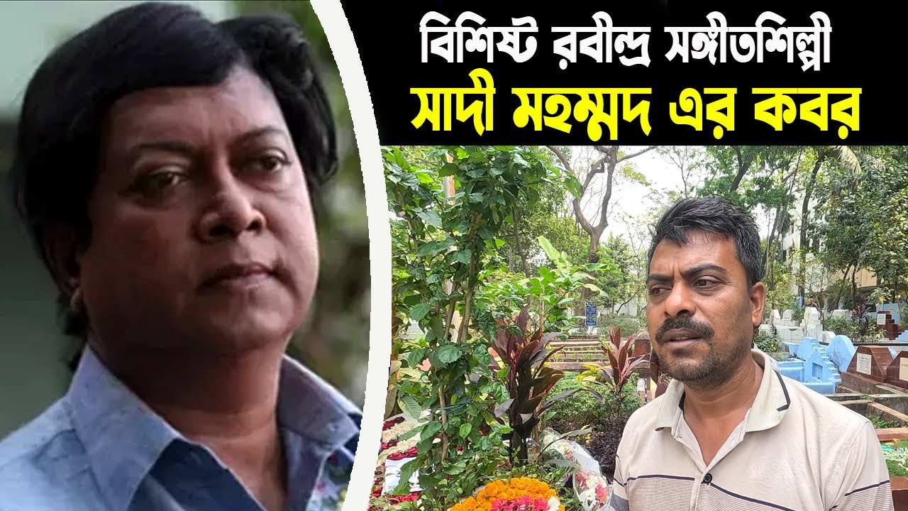 হতাশাগ্রস্ত হয়ে নিজেকে শেষ করে দেন তিনি | সাদি মহম্মদ-এর কবর | BD Graveyard