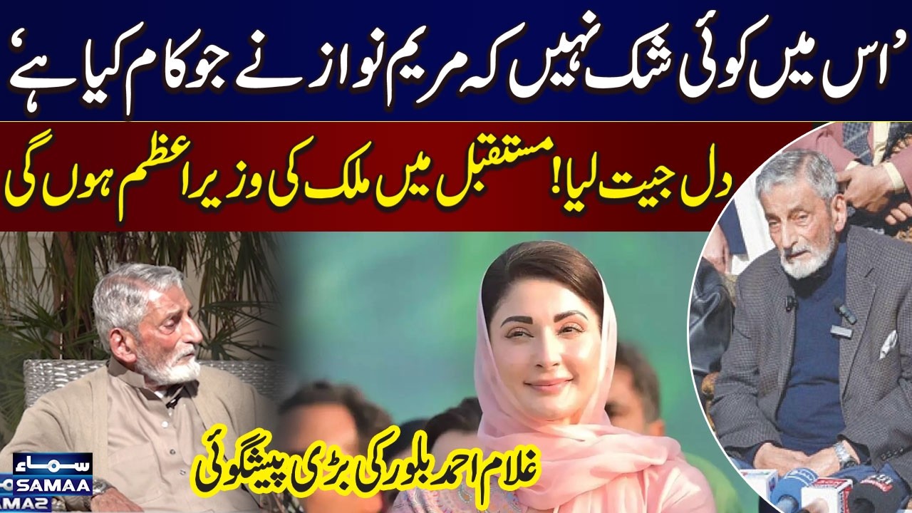Maryam Nawaz to Become Pakistan’s Prime Minister | Senior Politician Ghulam Ahmed Bilour Predicts